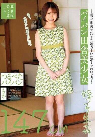 SUJI-255 光溜溜的乡村美少女～在闲暇的乡村发生的侄女的恶作剧猥亵～光滑无毛的147cm 绫瀬もか