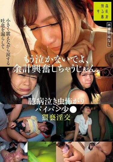 SUJI-265 别再哭了，这样只会让我更兴奋。胆小鬼爱哭鬼怕事的少●猥亵淫交