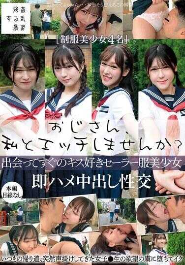 SUJI-290 大叔，要和我做爱吗？一见面就亲吻的喜欢水手服的美少女立即插入中出性交