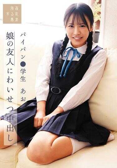 SUJI-298 对妹妹的朋友猥亵中出 白虎·学生あお 石原青