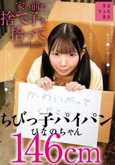 SUJI-312 在家门前捡到了弃婴…小不点光板雏乃酱146cm 南日菜乃