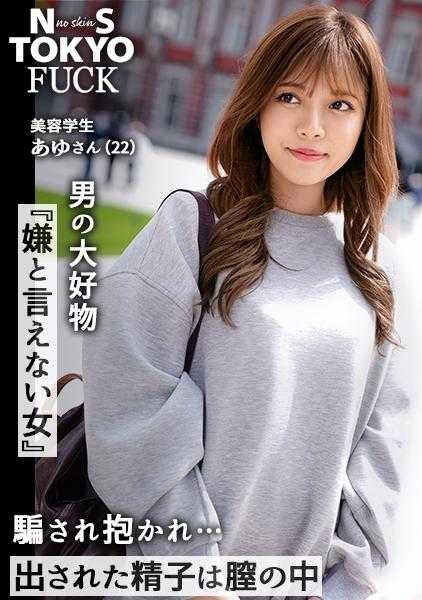 SUKE-175 【男人最爱的「不能拒绝的女人」×半夜淫荡】与面容、身材、性感完美的模特儿级妹子在都市里的亲密恋爱约会→利用她无法拒绝的温柔个性，在酒店里中出SEX多次深爱！用淘气的舌头小心翼翼地舔黏黏稠的缓慢口交！终极靠背享受最佳比例！超级活塞连续高潮，打破她的八头细长身材！ 【NS TOKYO FUCK 第十七人阿由】