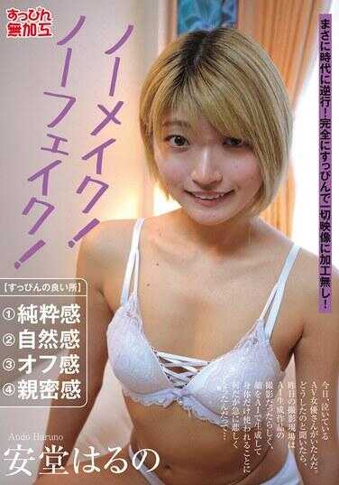 SUMU-002 无妆！无假！安堂 哈鲁诺