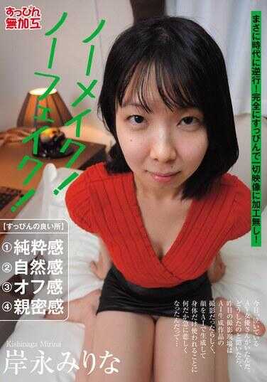 SUMU-003 素颜！无假！岸永米里娜