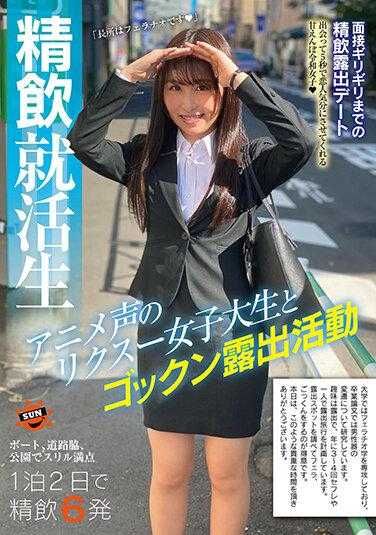 SUN-037 喝精液求职生：与动漫配音女大学生吞咽暴露活动