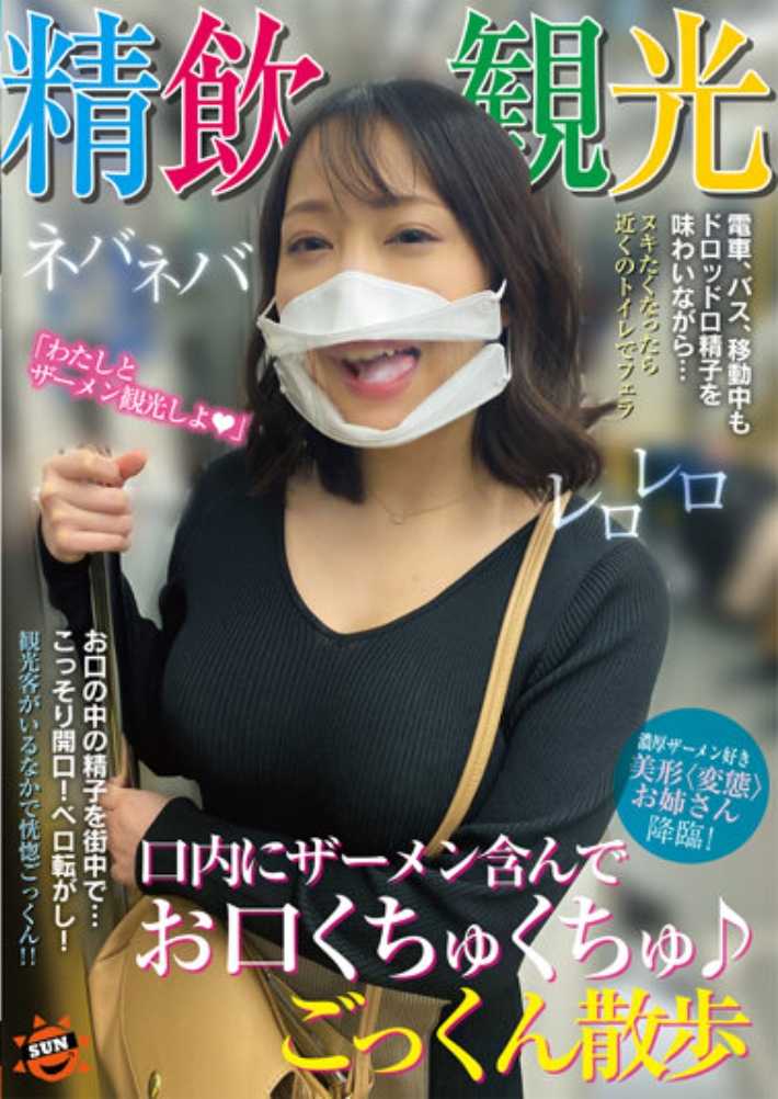 SUN-052 精饮观光 口中含着精液 口中咕噜咕噜♪吞咽散步