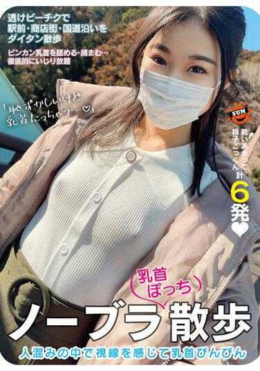 SUN-092 无胸罩乳头散步 在人群中感受到视线乳头兴奋 内裤和合影附带