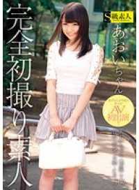 SUPA-108- 完全初拍素人妹 小葵