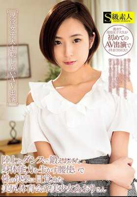 SUPA-473 现役女大学生害羞下海 田径与舞蹈锻炼出的腰身美臀体育系美少女 碧莉