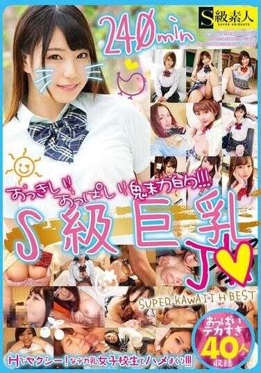 SUPA-636 大的！山雀！吸引人的！ ！ ！ S级巨乳J●超可爱H BEST