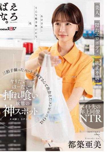 SUWK-001 在便利商店遇见了兼具「美人」、「隐藏的色情肉体」、「挫败感」三大特征的兼职家庭主妇T小姐。都筑亚美是可以做爱的圣地并被操。