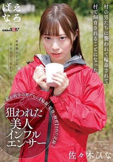 SUWK-002 被盯上的美女网红～我被村里的男人们[圈子、监督、培育]的记录～佐佐木希菜 - 佐々木ひな