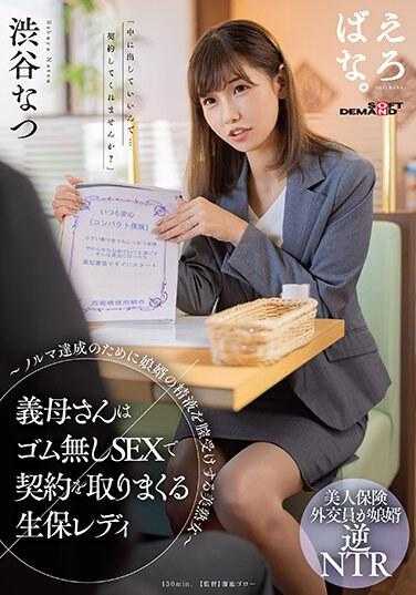 SUWK-003 她的婆婆是一名人寿保险女士，她通过没有橡胶的性行为来获得合同 - 一个美丽的成熟女人，在她的阴道中接受女婿的精液以满足她的配额 - Natsu Shibuya - 涩谷なつ