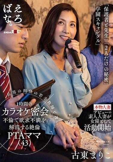 SUWK-012 Mariko Koto, a 43-year-old PTA mom who relieves her frustration by having a one-hour karaoke secret affair once a week with her eldest son's young homeroom teacher. 5,065 33