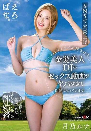 SUWK-014 SNSで大炎上！ ？ファンにおっぱいを揉まれた金髪美人DJのセックス动画がヤバすぎて问题になっています。月乃ルナ - 月乃露娜