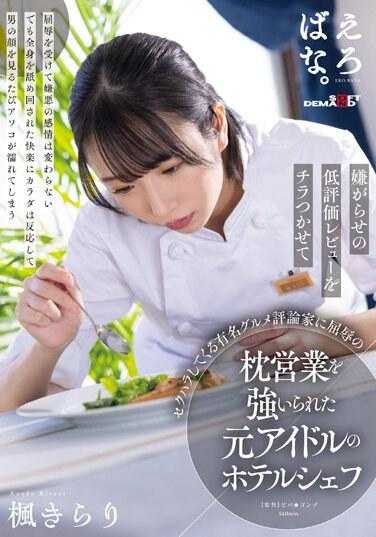 SUWK-017 被知名美食评论家骚扰并强迫进行屈辱性枕营业的酒店厨师 枫きらり，曾因闪烁其词的差评而遭受骚扰