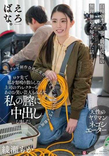 SUWK-019 某电视台制作公司真实存在的淫乱女AD的狂插视频～在拍摄现场对我大吼大叫的上司导演和那位搞笑艺人也都让我阴道内射了。 绫濑もか