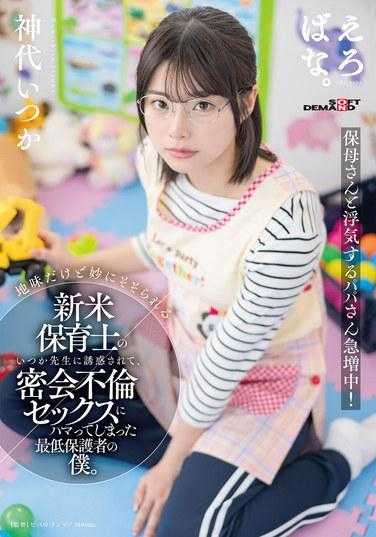 SUWK-023 我，这个最糟糕的监护人，被朴素但奇怪地令人兴奋的新托儿所老师五河所诱惑，陷入了一段秘密的恋情。 神时代的五河 660 4 - 神代いつか