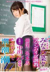 SVDVD-512 新任女教师 南菜々 机器震动调教×催淫三角木马×危险日中出15连发 全部高潮！高潮！高潮！17