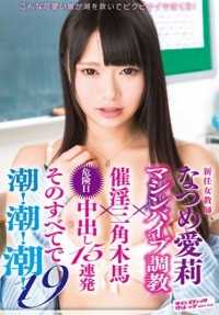 SVDVD-533 新任女教师 Airi Natsume 机器振动器训练 x 催眠三叉戟 x 危险的一天 Nakadashi 15 连击 - 全部 Squirts！Squirts！喷射