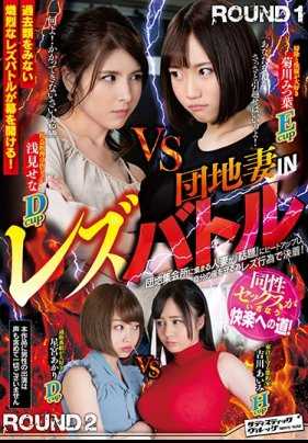 SVDVD-678 团地妻IN女同性恋战斗