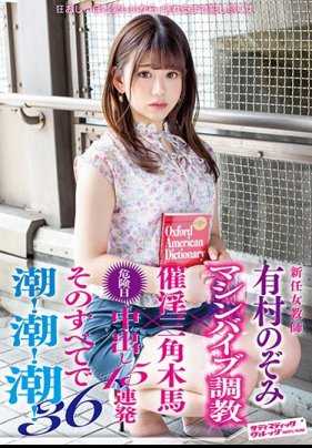 SVDVD-743 新任女教师 有村希 机器振动调教×催淫三角木马×危险日中出15连发 全部高潮！高潮！高潮！36