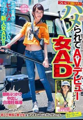 SVDVD-750 终于说服了！被陷害而AV出道的施虐村庄的女AD