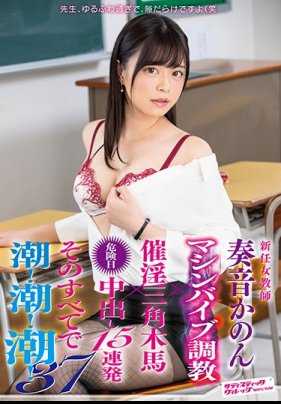 SVDVD-760 新任女教师 奏音佳乃 机器振动调教×催淫三角木马×危险日中出15连发 所有都高潮！高潮！高潮！37