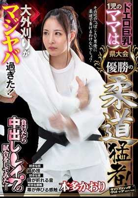 SVDVD-782 这位大胸孩子的母亲是一位柔道好手，曾获得过县冠军！外面的大gari实在是太多了！如果输了，我就玩 "中桥强奸 "游戏！ 本田香织
