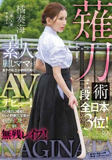 SVDVD-883 薙刀术三段全日本第三！素人丽妈妈为了儿子的私立小学而AV出道！在她的强大面前惨败，愤怒的野兽三兄弟进行了三次中出和三次颜射的残酷强奸！橘奏海