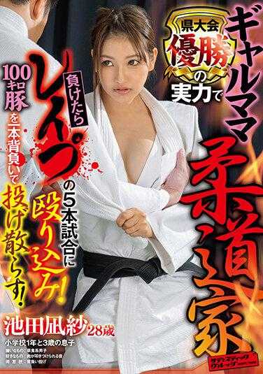 SVDVD-889 辣妈柔道家 以县大会优胜的实力输了就要被轮●5次比赛！将100公斤的猪用一本背负投掷！