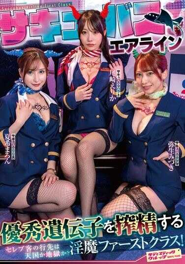 SVDVD-956 女妖航空公司 榨取优秀基因的淫魔头等舱！名流客的终点是天堂还是地狱？ 尾崎绘里香 夏希麻伦 弥生瑞希
