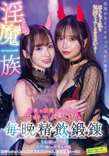 SVDVD-959 为了成为出色的淫魔一族的淫魔，每晚与魅魔姐姐一起进行精液吞饮锻炼