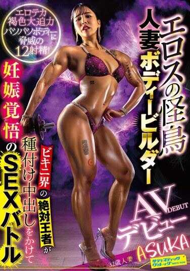 SVDVD-960 情色的怪鸟 已婚健美运动员AV出道 ASUKA比基尼界的绝对王者以种付内射发起冒着怀孕风险的性爱大战