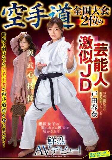 SVDVD-964 全国空手道大赛第二名的极像明星的女大学生 戸田春奈 震撼AV出道！