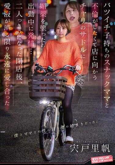SVDVD-968 离婚带孩子的斯纳克妈妈和不伦让我欲火中烧，向店里骑自行车的车座上涂了媚药后，在上班途中就春心荡漾了… 两人独处的闭店后，爱液滴个不停，我们永远相爱 篠田里绪