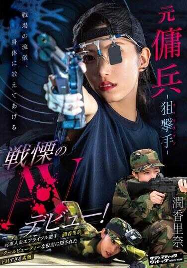 SVERS-001 元帅兵-猛击手（马克斯曼）- 战栗的AV出道！ 渚香里奈