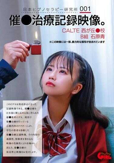 SVGAL-024 日本催眠治疗研究所 001 招治疗记录影像。CALTE西が姫校B组 石原青