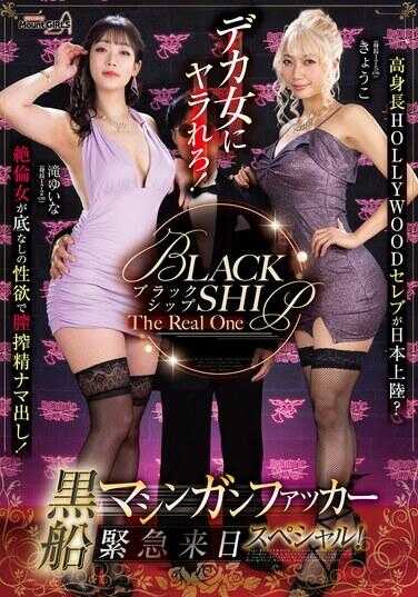 SVHOT-001 BLACK SHIP The Real One 被巨乳女干！高个好莱坞名流登陆日本？绝伦女人凭借无尽的性欲进行阴道榨精原汁出液！黑船机枪操手紧急来日特辑！