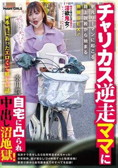 SVHOT-006 ★真实发生过的色情又有趣的故事 骑自行车的逆行妈妈邀请到家中，陷入中出地狱！ 发生在普通上班族身上的，从街头说教开始的无尽性爱！ 水川由贵