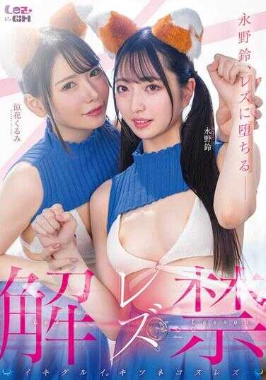 SVLEZ-001 女同解禁，高潮狂潮。狐猫女同 永野铃 凉花胡桃