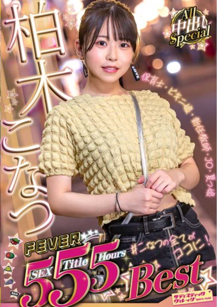 SVOMN-190 小夏柏木 FEVER 5SEX 5Title 5 小时最佳全部中出特辑