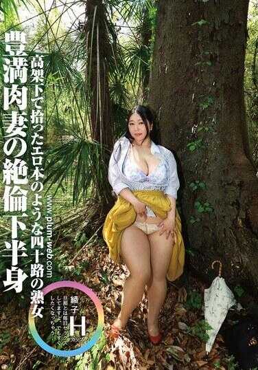 SW-139 素人开腿有缝熟女中出 穗花43岁 像高架桥下被抚摸过的四十路熟女 丰满肉妻的绝尻下半身 德岛理子