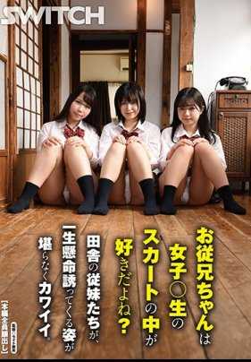 SW-636 你哥哥喜欢女生裙子里面的东西吧？乡下的表妹们拼命邀请的样子真是太可爱了。