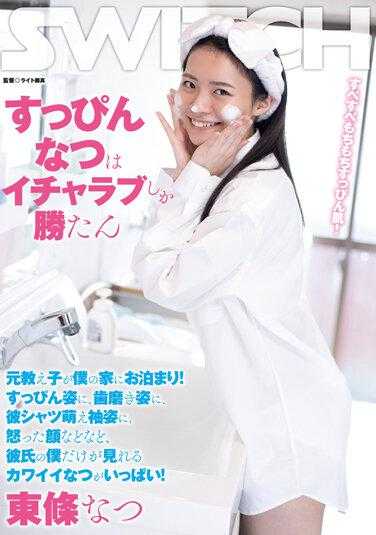 SW-857 素颜的夏天只有甜甜的恋爱才能赢 前学生在我家过夜！素颜、刷牙、男友衬衫萌袖、生气的脸等等，只有身为男友的我才能看到的可爱的夏天满满！ 东条夏