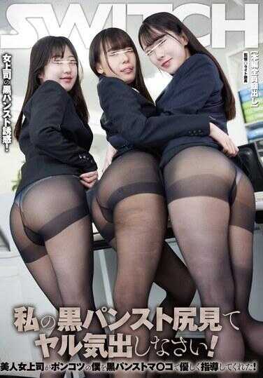 SW-972 看看我的黑丝袜屁股，让你兴奋起来！ 美丽的女上司用黑丝袜阴部温柔地指导我这个废物！