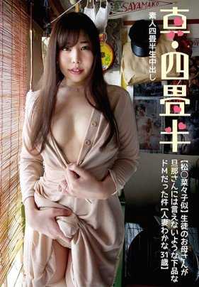 SY-191 真·四畳半【松○菜々子似】学生的妈妈是一个对丈夫说不出口的下流M【人妻若菜31岁】（素人四畳半生中出）城山若菜