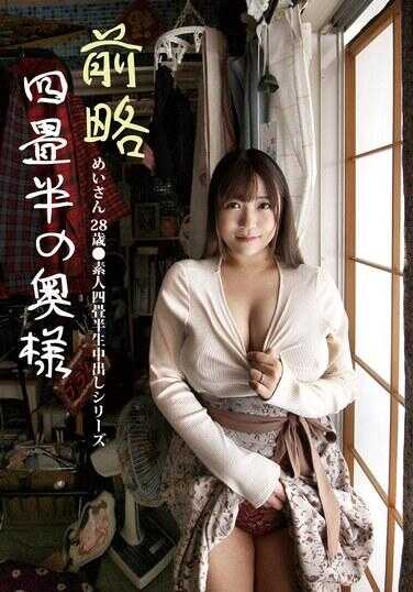 SY-212 前略四畳半的夫人 明小姐 28岁 ●素人四畳半生中出系列 宝生明