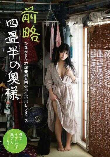 SY-221 前略四叠半的奥様 雏美さん 27岁 素人四叠半生中出系列 石川绽波