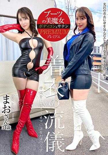 SYKH-109 靴子的美魔女PREMIUM 穿衣的流仪 麻央小姐34岁